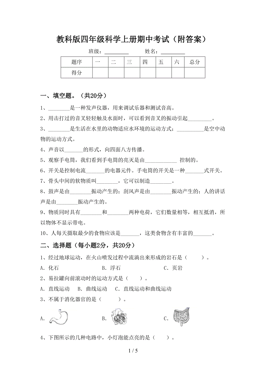 教科版四年级科学上册期中考试(附答案).doc_第1页