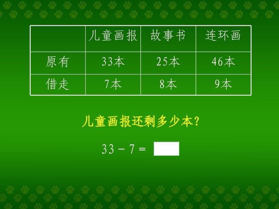 北师大小学数学一下6.1图书馆PPT课件(24)_第5页