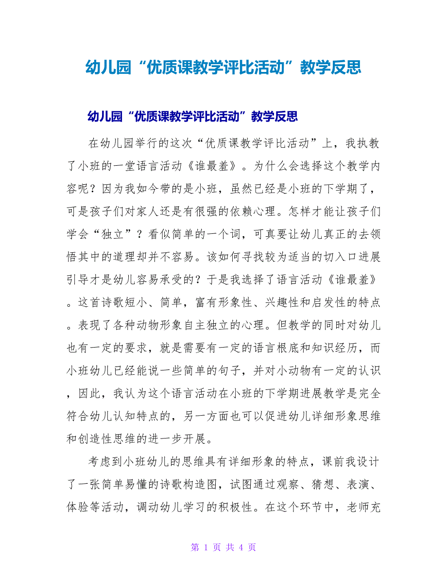 幼儿园“优质课教学评比活动”教学反思.doc_第1页