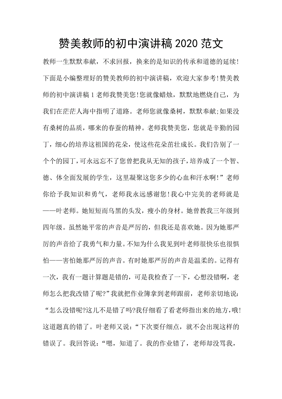 赞美教师的初中演讲稿2020范文.doc_第1页