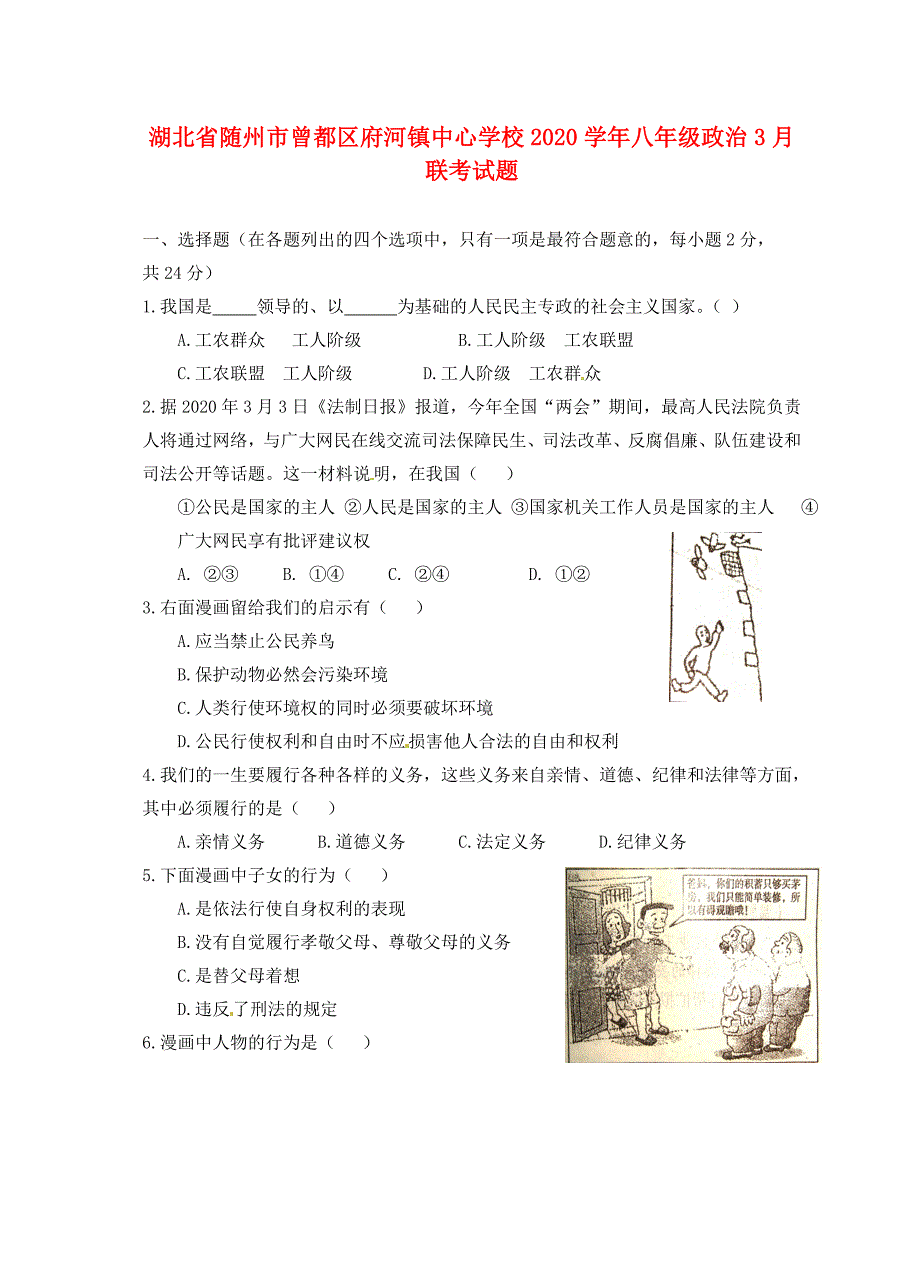 湖北省随州市曾都区府河镇中心学校八年级政治3月联考试题无答案_第1页