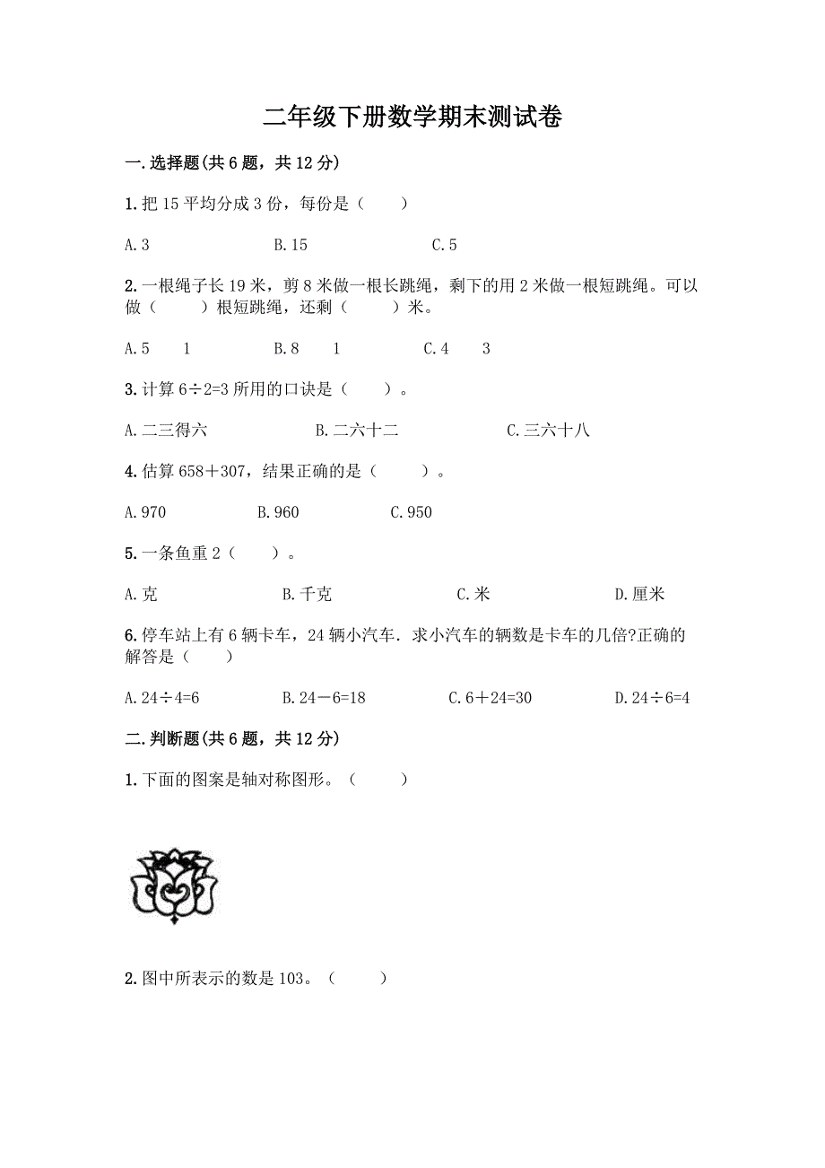 二年级下册数学期末测试卷附答案【轻巧夺冠】.docx_第1页