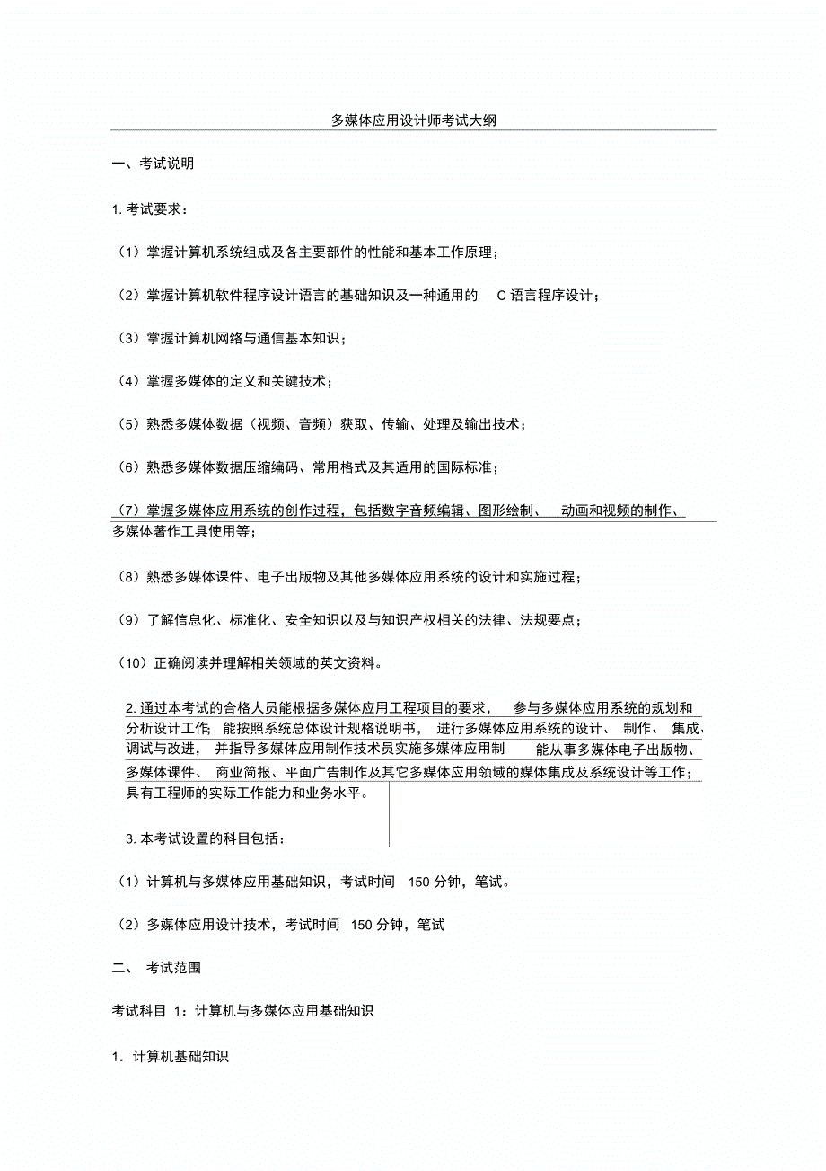 多媒体应用设计师考试大纲53543_第1页