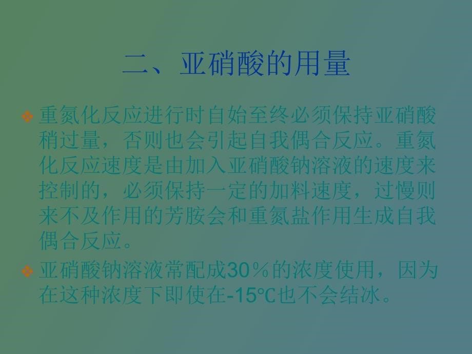 重氮化与偶合_第5页