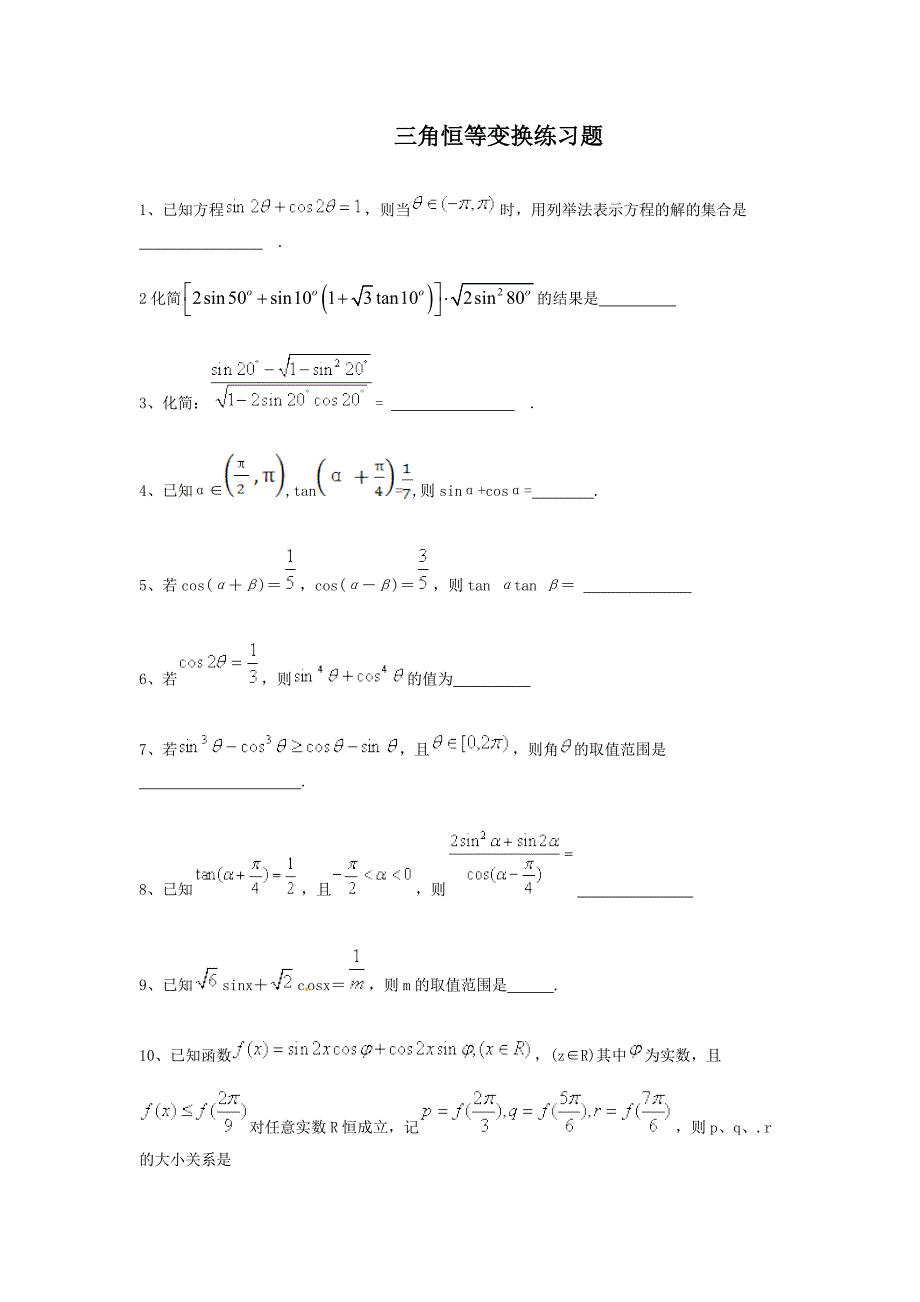 三角恒等变换练习题_第1页