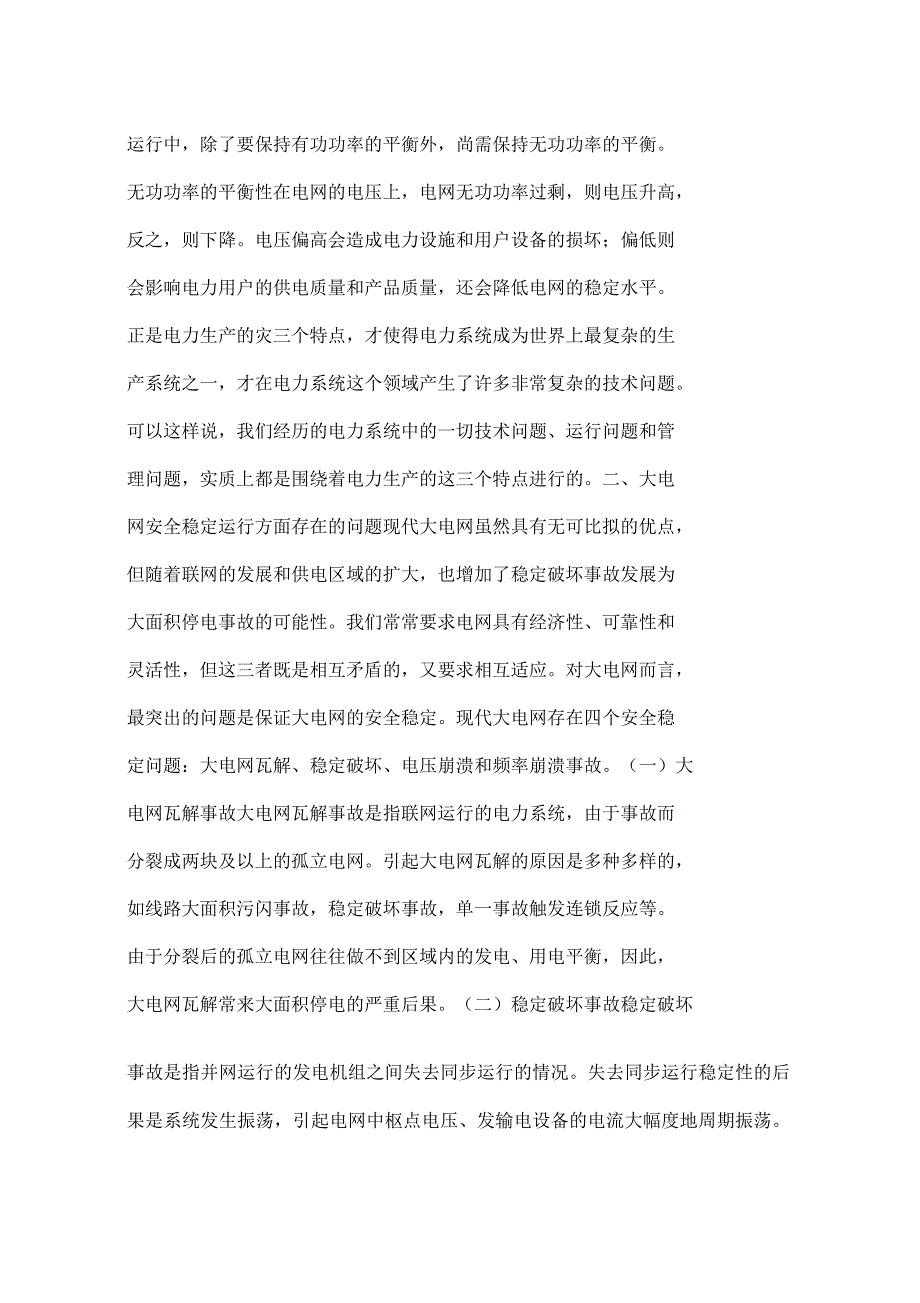 保证电网安全稳定运行的重要意义_第4页