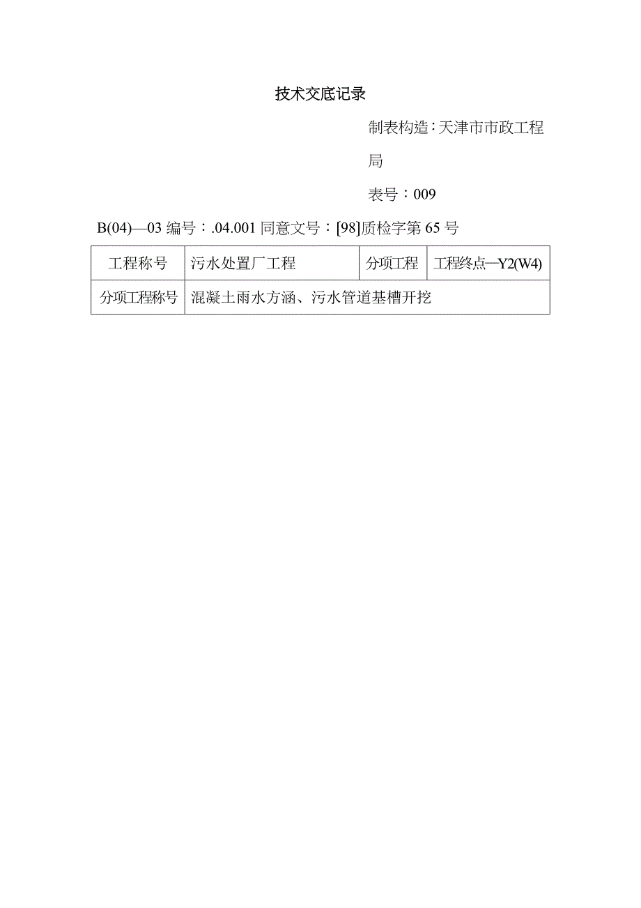 技术交底记录（混凝土雨水方涵、污水管道基槽开挖）_第1页