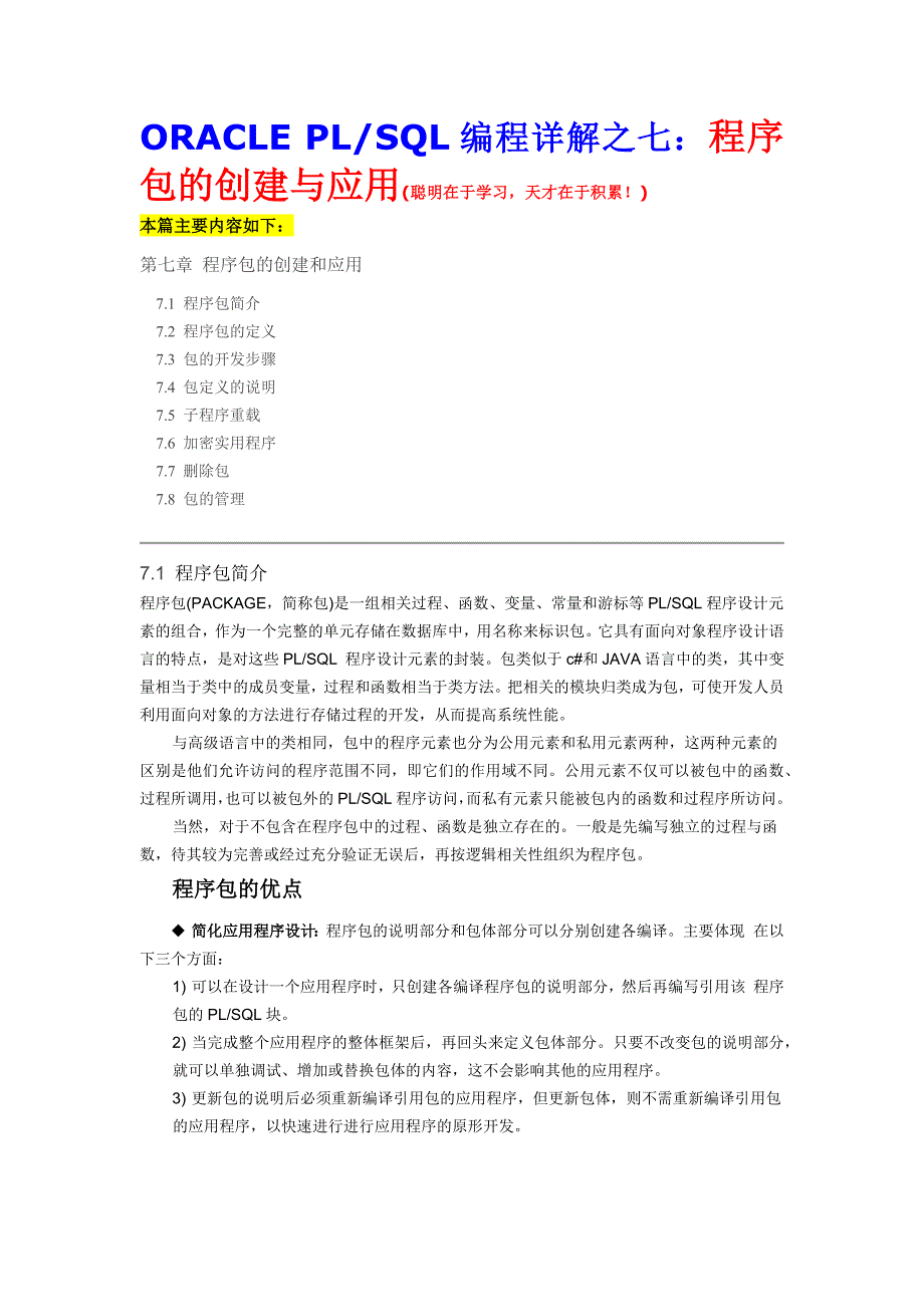 ORACLEPLSQL编程详解之7程序包的创建与应用_第1页