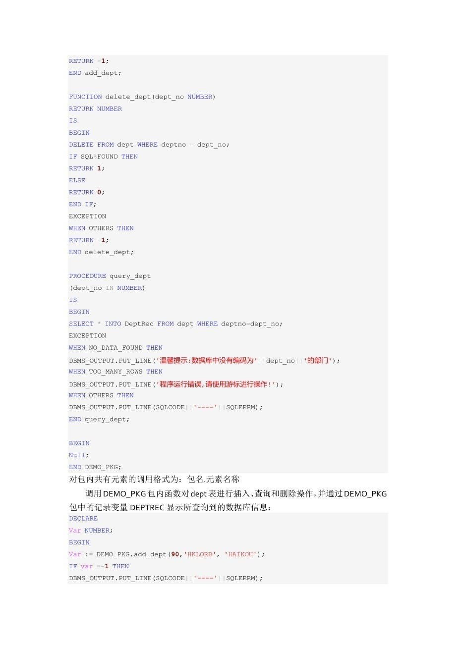 ORACLEPLSQL编程详解之7程序包的创建与应用_第5页