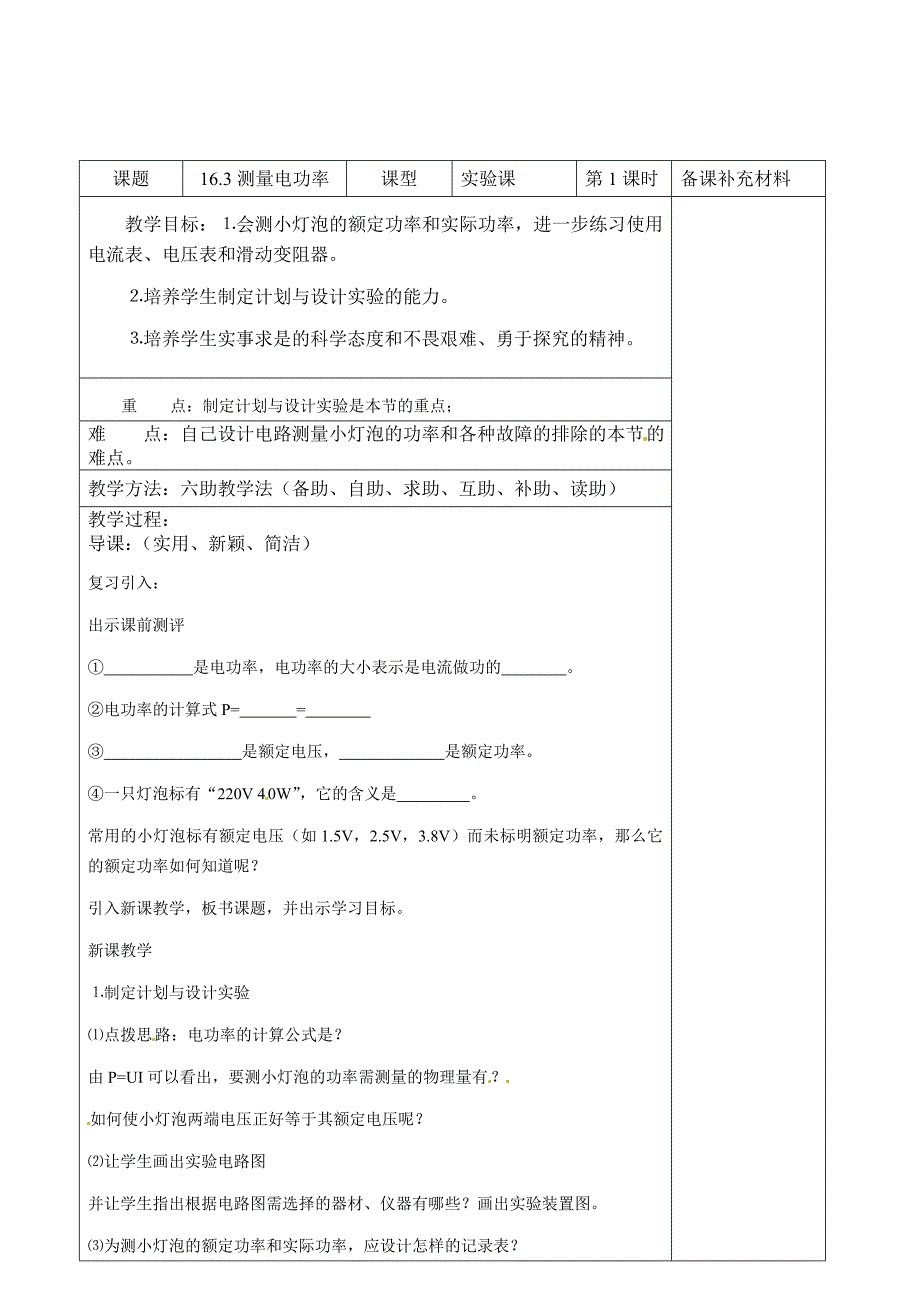 沪科版 九年级物理教案：测量电功率_第2页