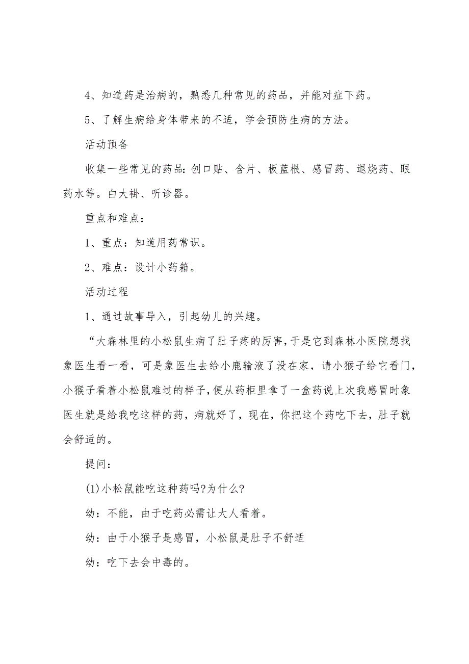 中班健康教案安全用药教案反思.doc_第2页