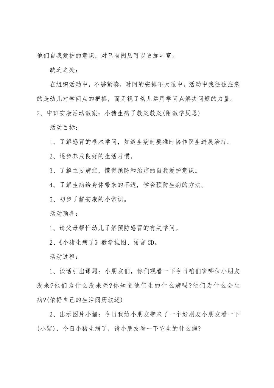 中班健康教案安全用药教案反思.doc_第5页