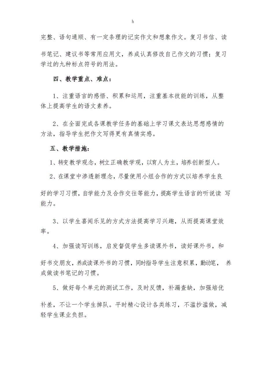 人教版六年级语文下册教学计划一_第4页