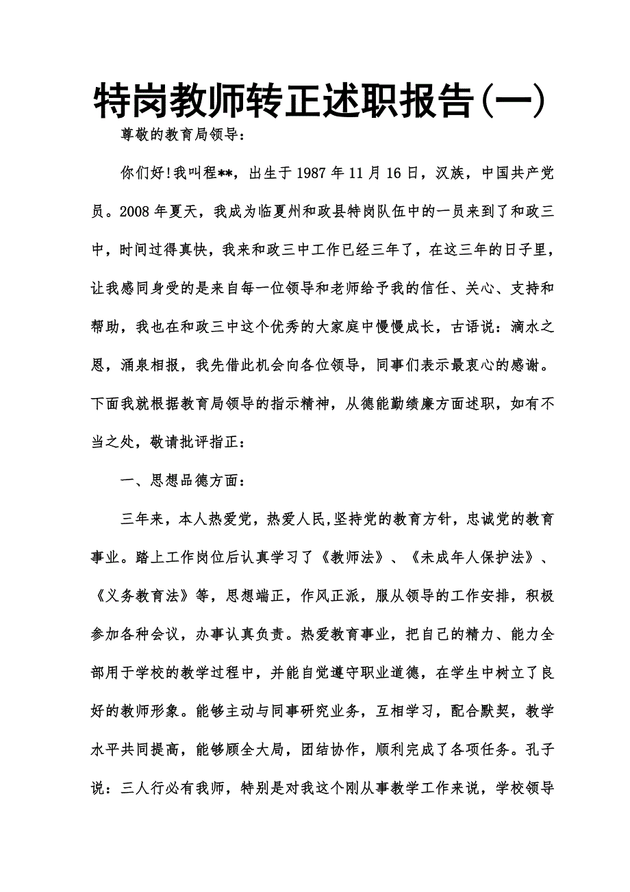 特岗教师转正述职报告_第1页