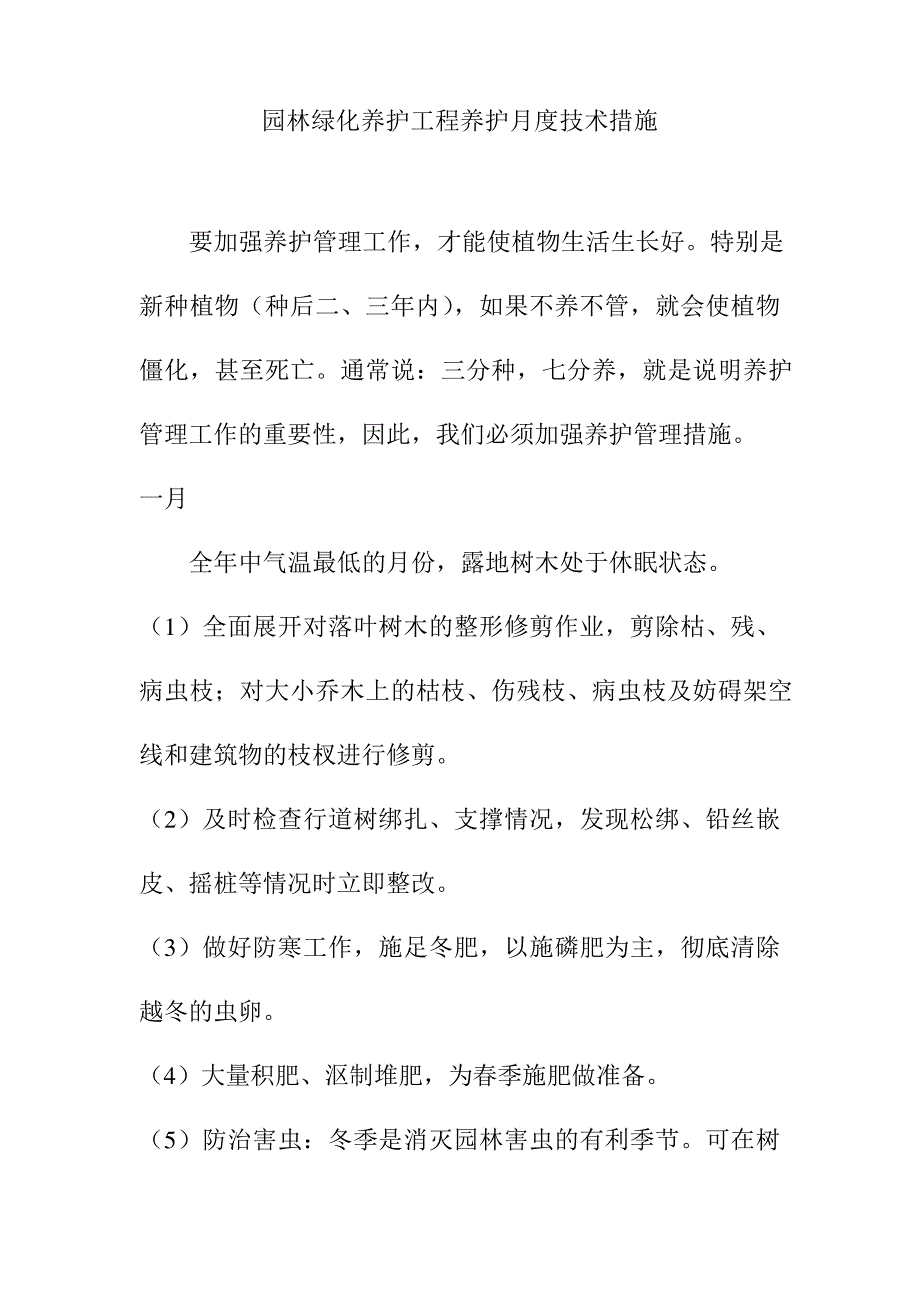 园林绿化养护工程养护月度技术措施_第1页