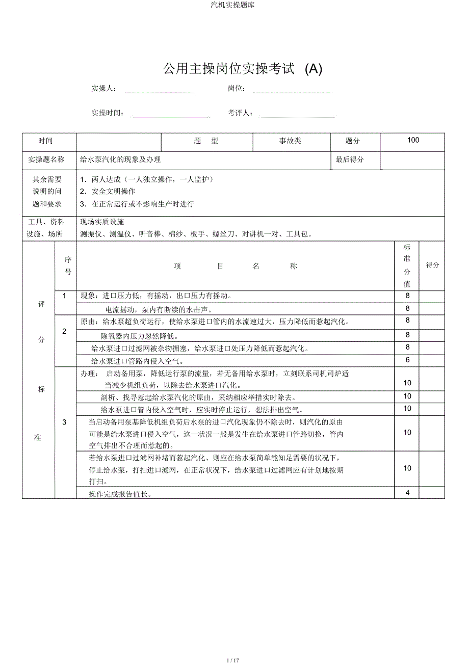 汽机实操题库.docx_第1页