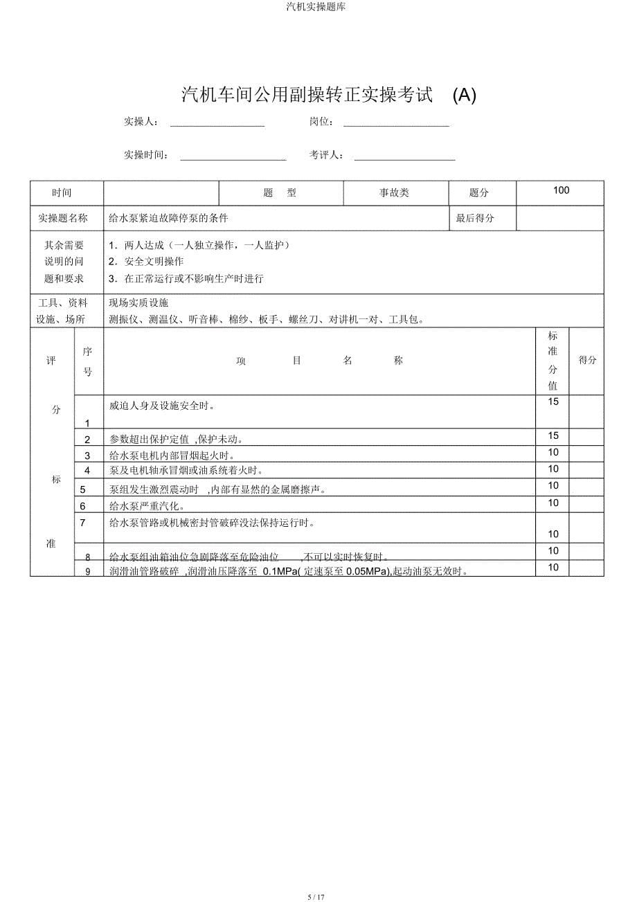 汽机实操题库.docx_第5页