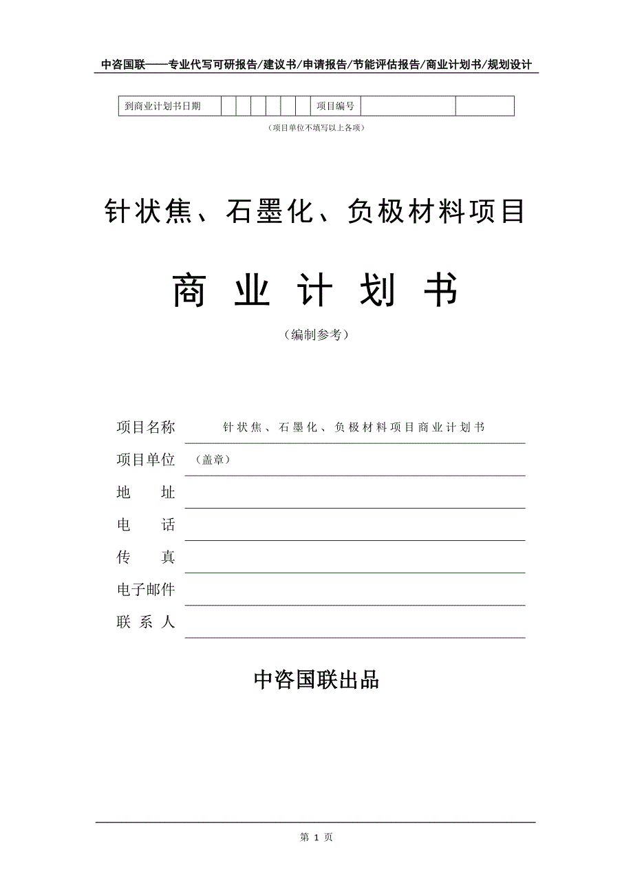 针状焦、石墨化、负极材料项目商业计划书写作模板_第2页