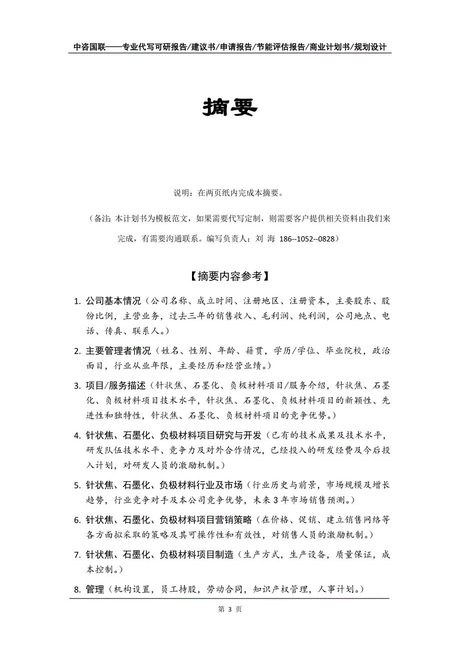 针状焦、石墨化、负极材料项目商业计划书写作模板_第4页