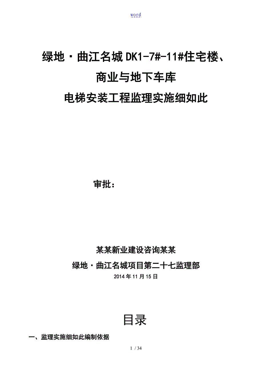 电梯安装工程监理实施研究细则_第1页