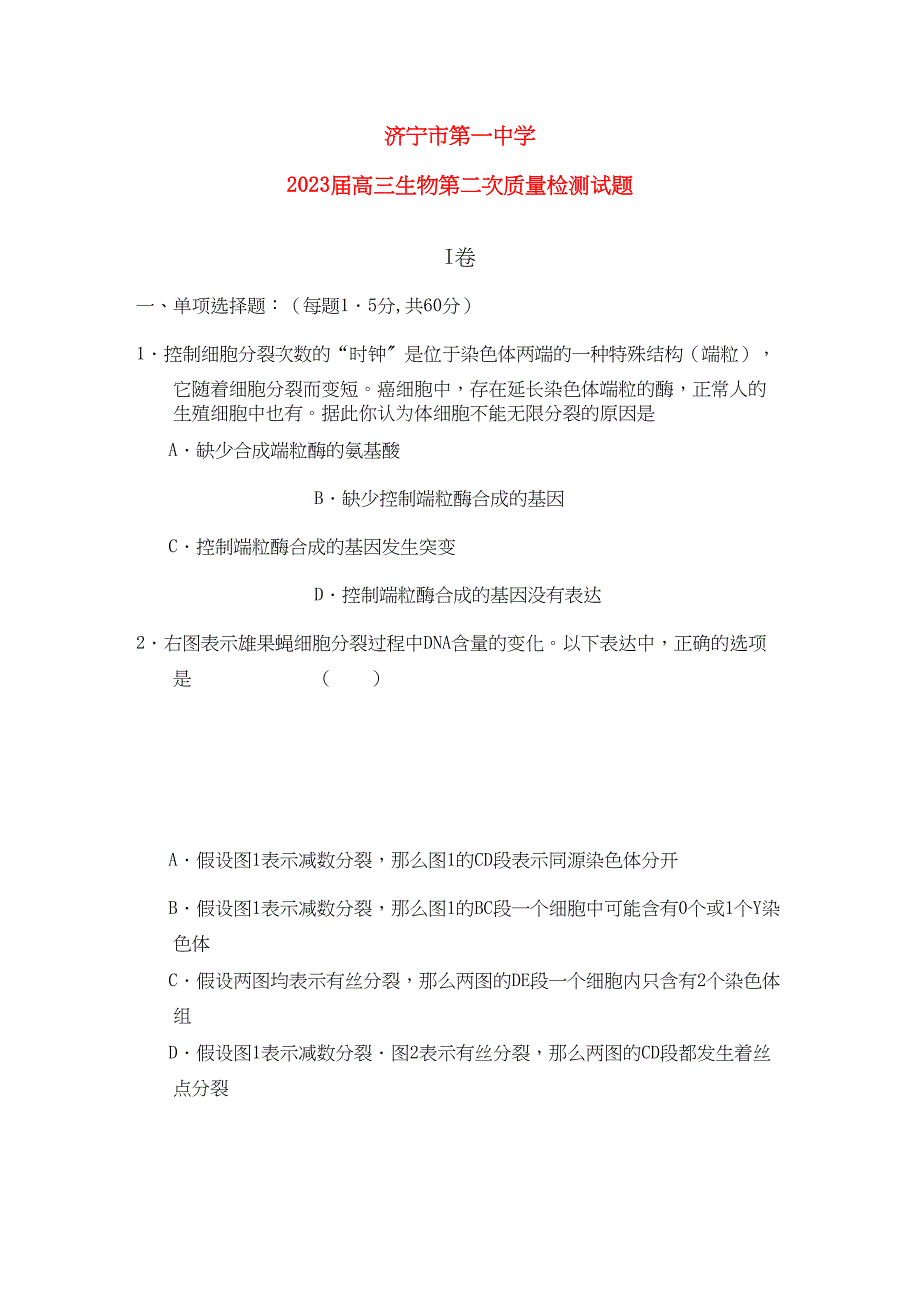 2023年山东省济宁高三生物第二次质检.docx_第1页