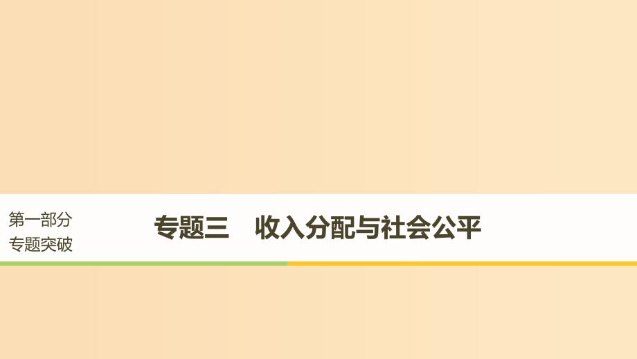 （江苏版）2019高考政治二轮复习 第1部分 专题突破 专题三 收入分配与社会公平（第1课时）核心考点突破课件.ppt_第1页