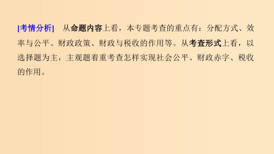 （江苏版）2019高考政治二轮复习 第1部分 专题突破 专题三 收入分配与社会公平（第1课时）核心考点突破课件.ppt_第3页