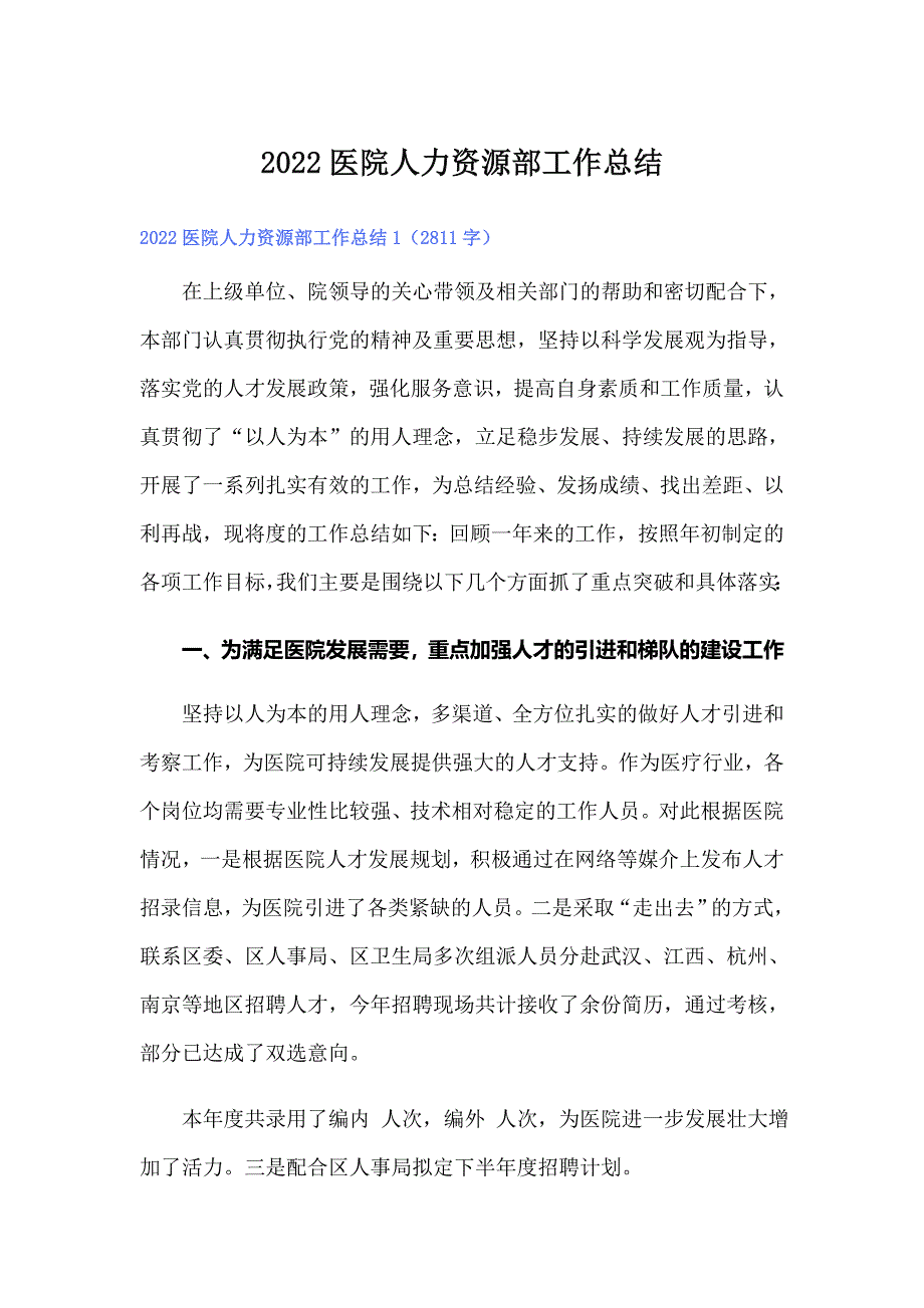 （精编）2022医院人力资源部工作总结_第1页