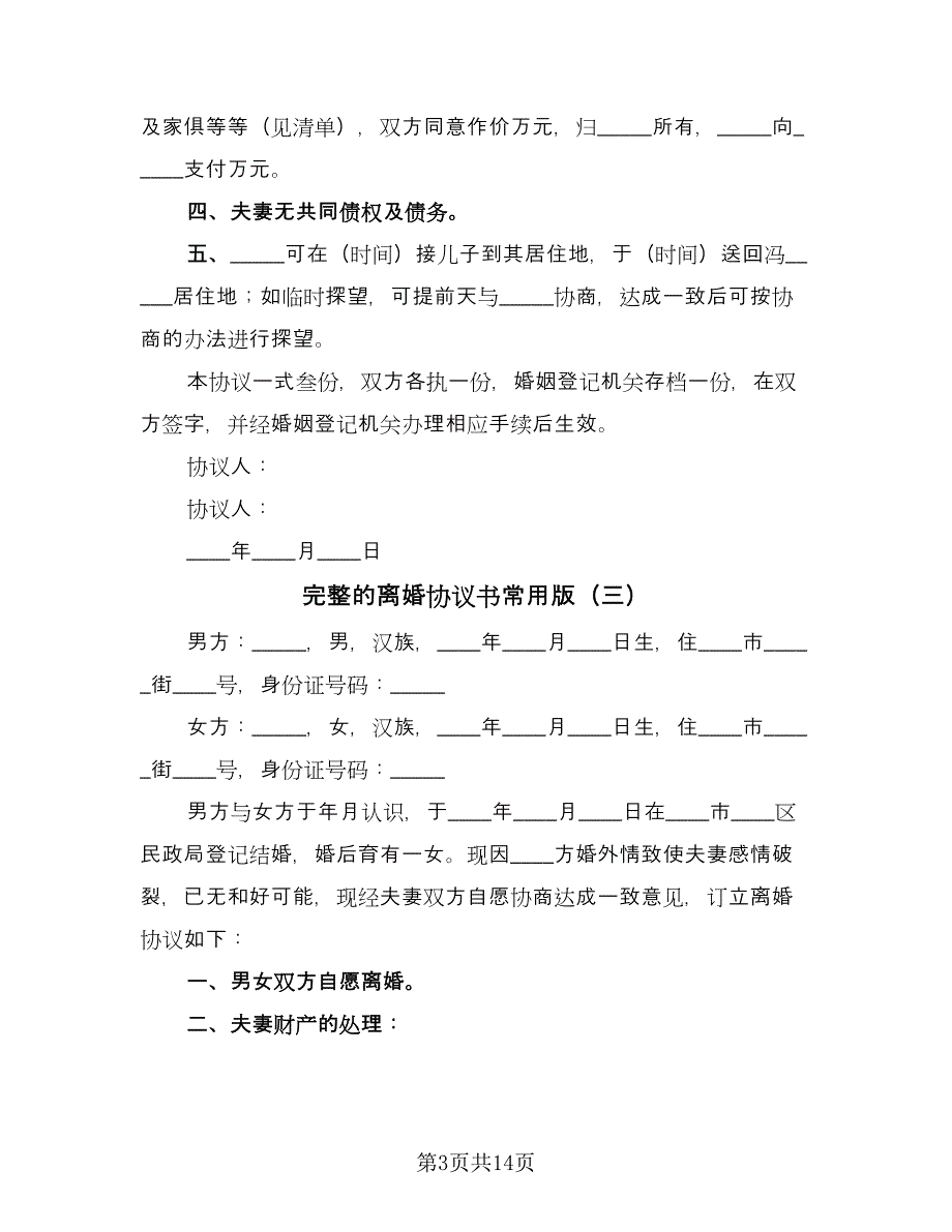 完整的离婚协议书常用版（七篇）_第3页