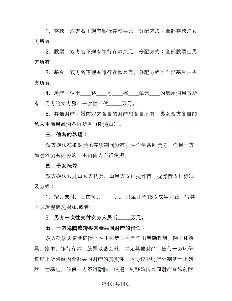 完整的离婚协议书常用版（七篇）_第4页