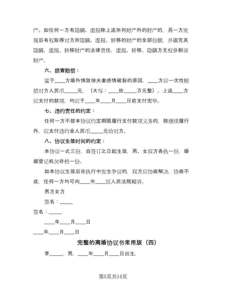 完整的离婚协议书常用版（七篇）_第5页