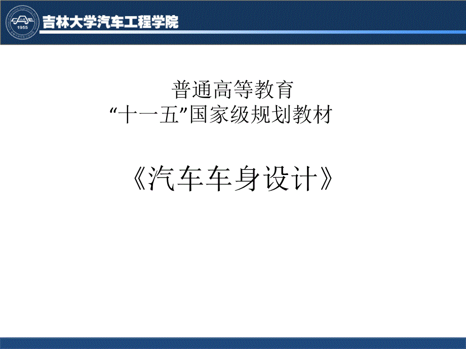 汽车车身设计第三章ppt课件_第1页