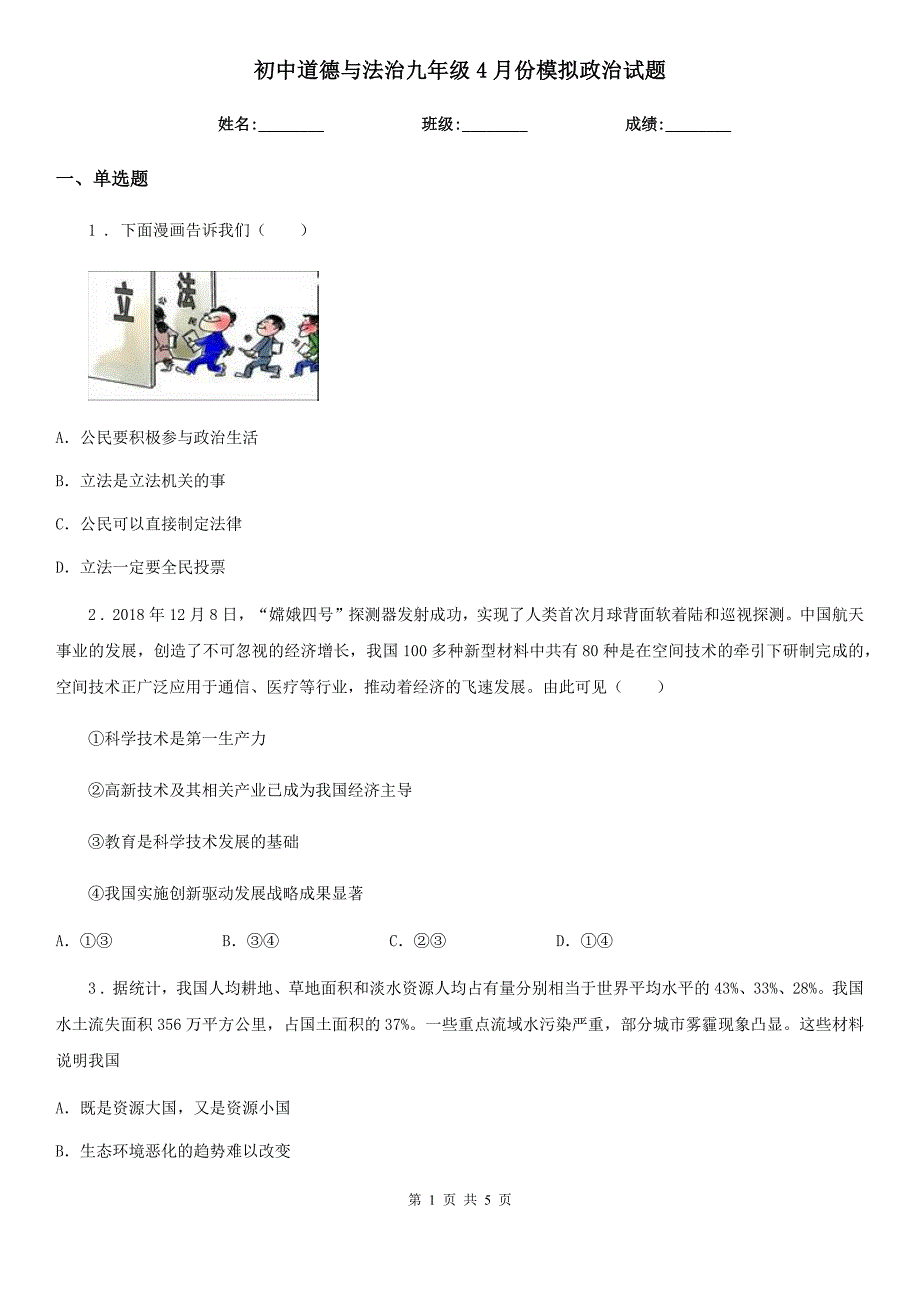 初中道德与法治九年级4月份模拟政治试题_第1页