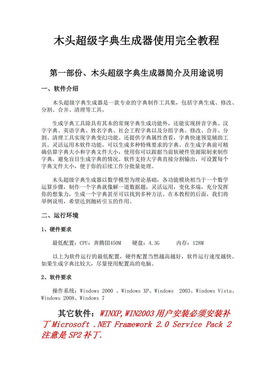木头超级字典生成器使用教程_第1页