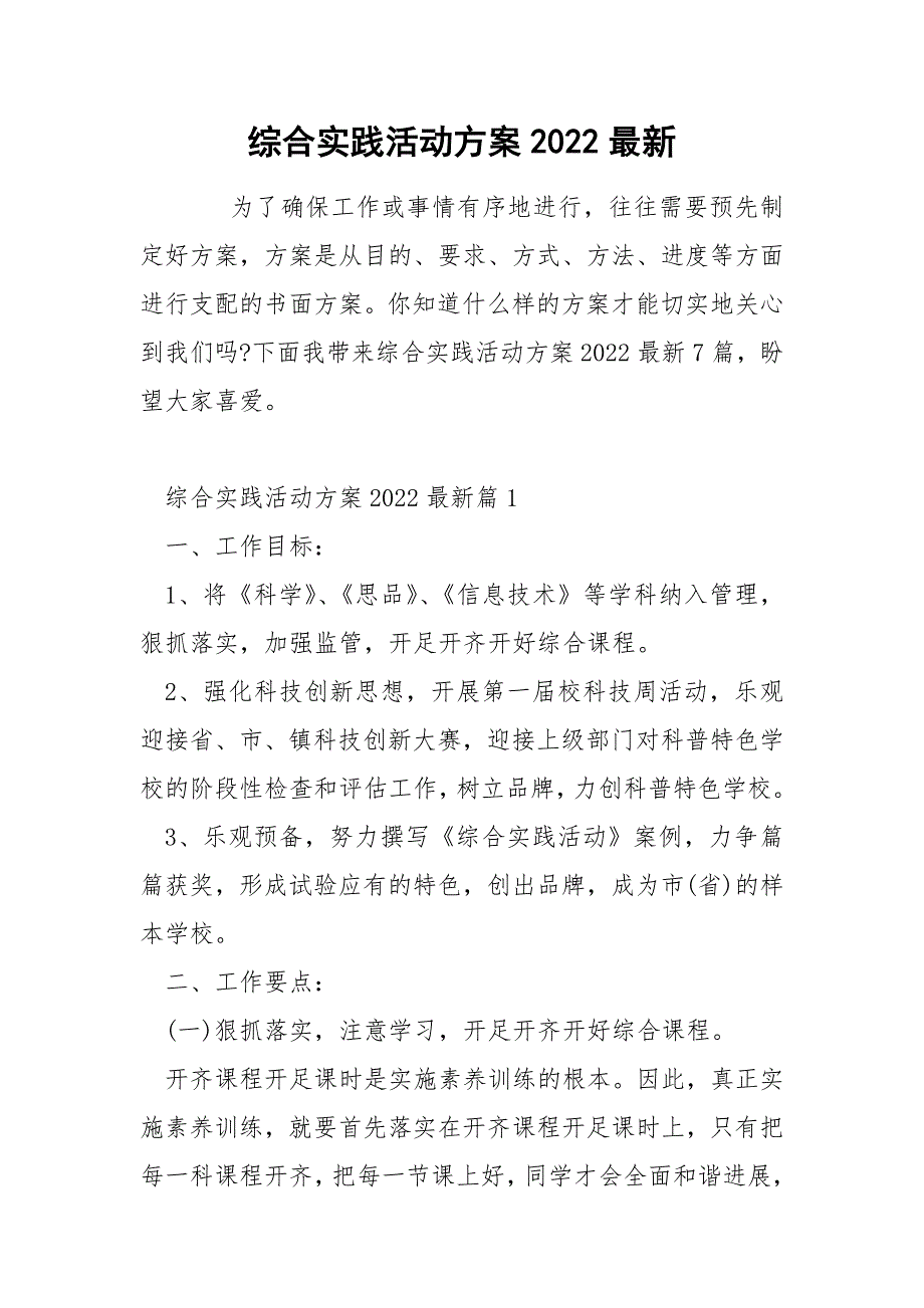 综合实践活动方案2022最新_第1页