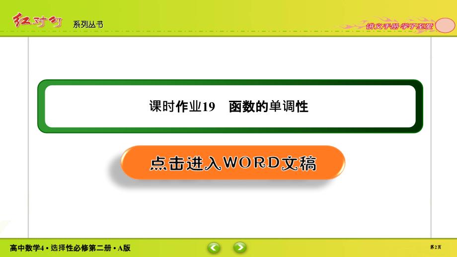 红对勾新教材讲与练高中数学4A版选择性必修第二册课件课时作业1902_第2页