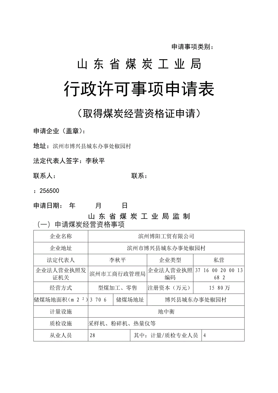 取得煤炭经营资格证申报表_第1页