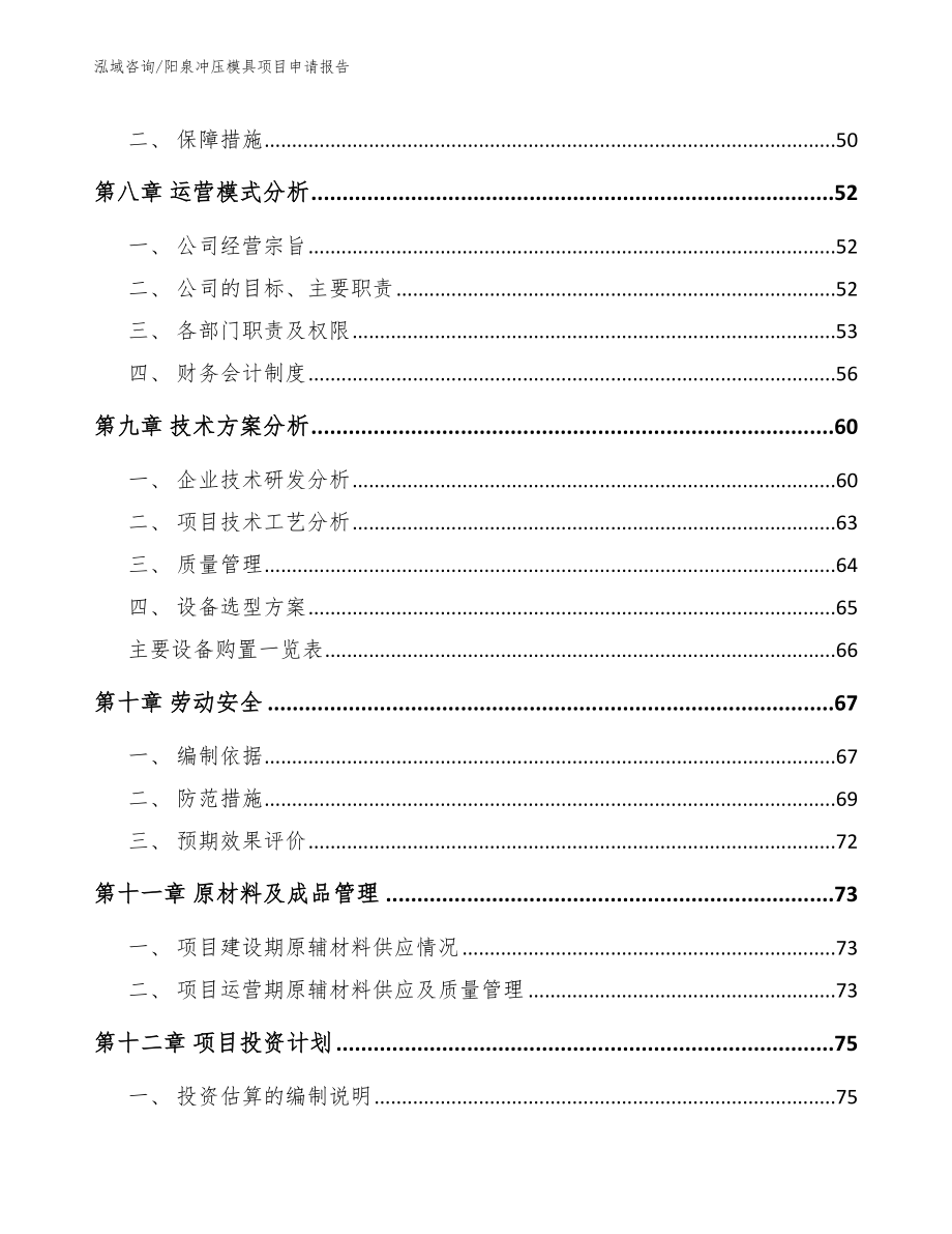 阳泉冲压模具项目申请报告（参考模板）_第3页