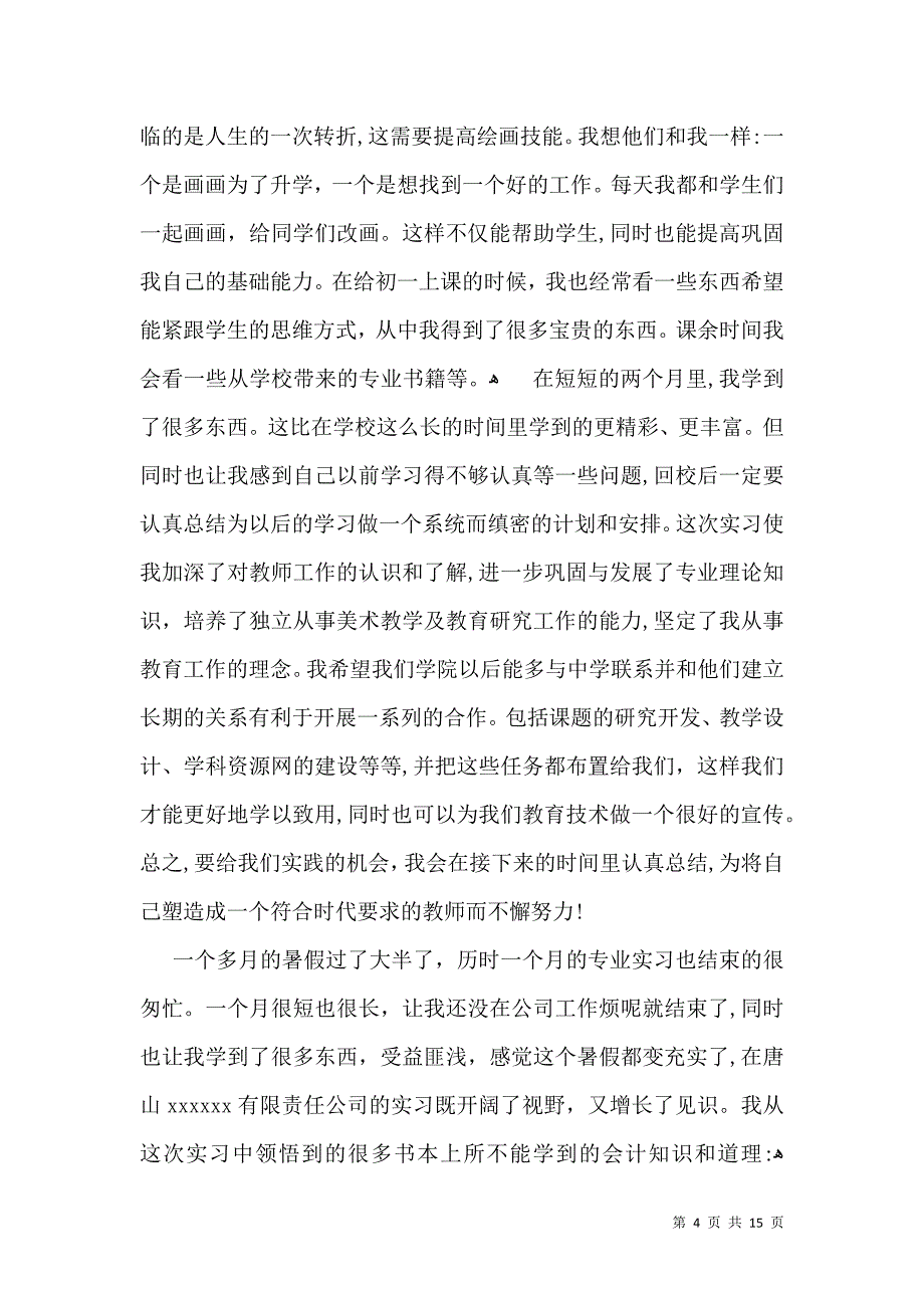 大学生顶岗实习自我鉴定模板汇总6篇_第4页