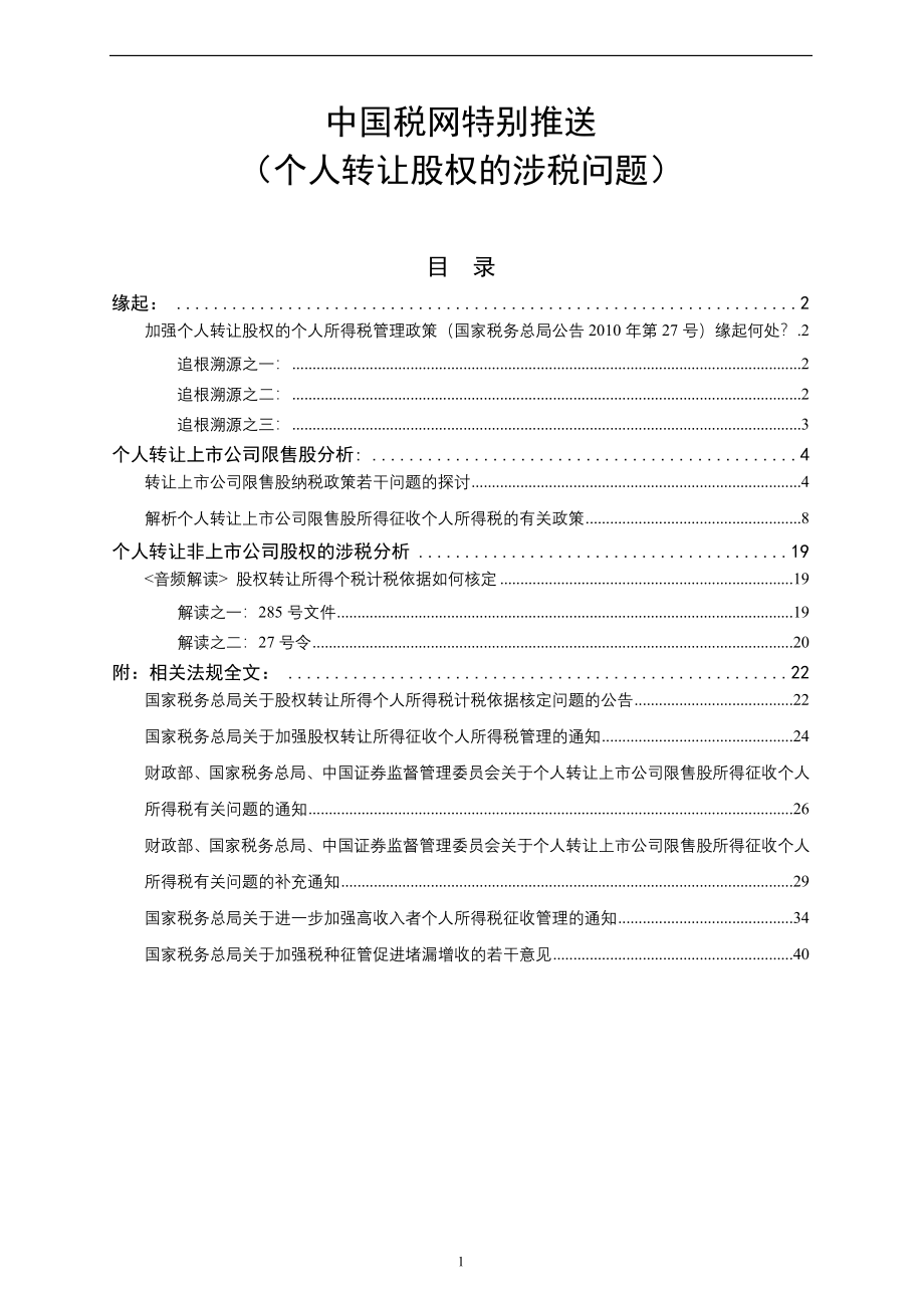 个人转让股权涉税专题.doc