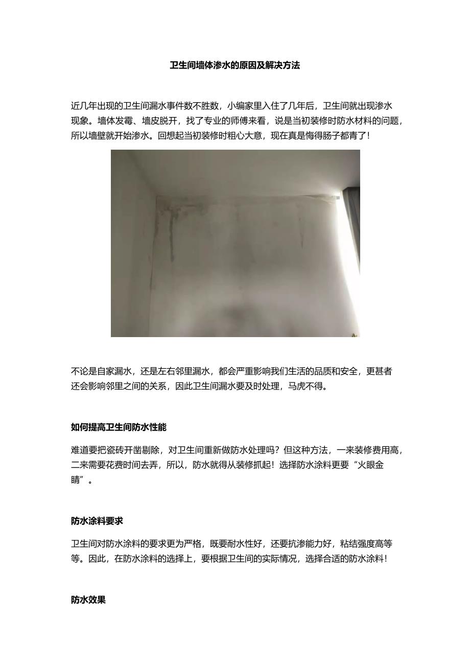 卫生间墙体渗水的原因及解决方法_第1页