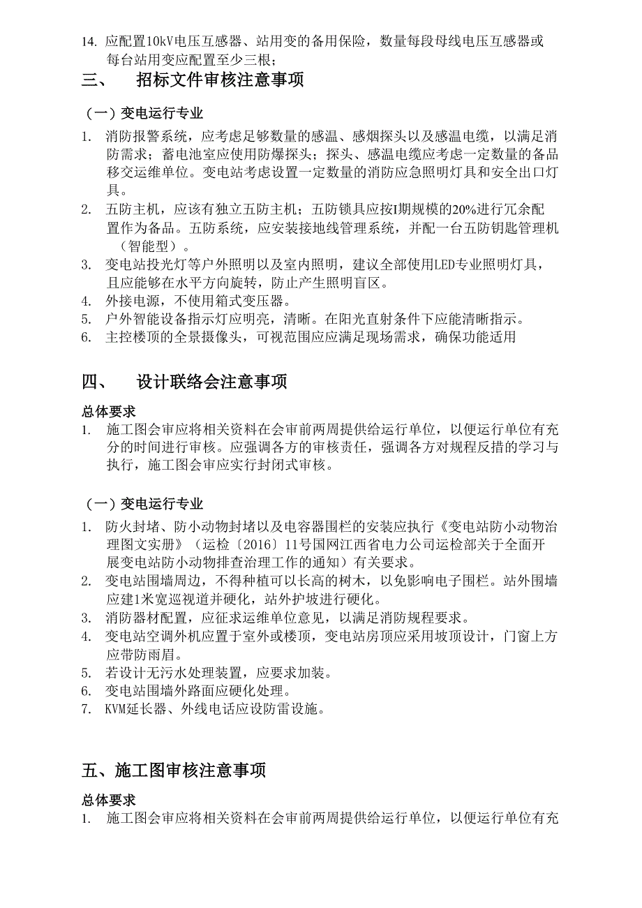 基建工程各阶段验收重点注意事项(运维)_第3页