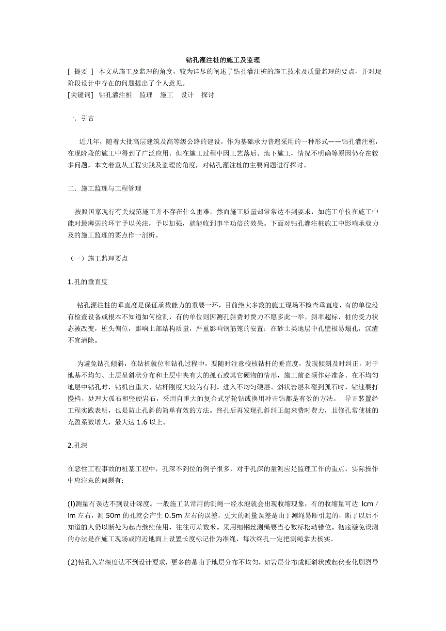 钻孔灌注桩及施工及监理_第1页