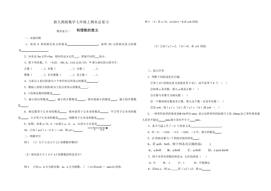 新人教版七年级上册数学总复习知识点和练习题24893_第1页