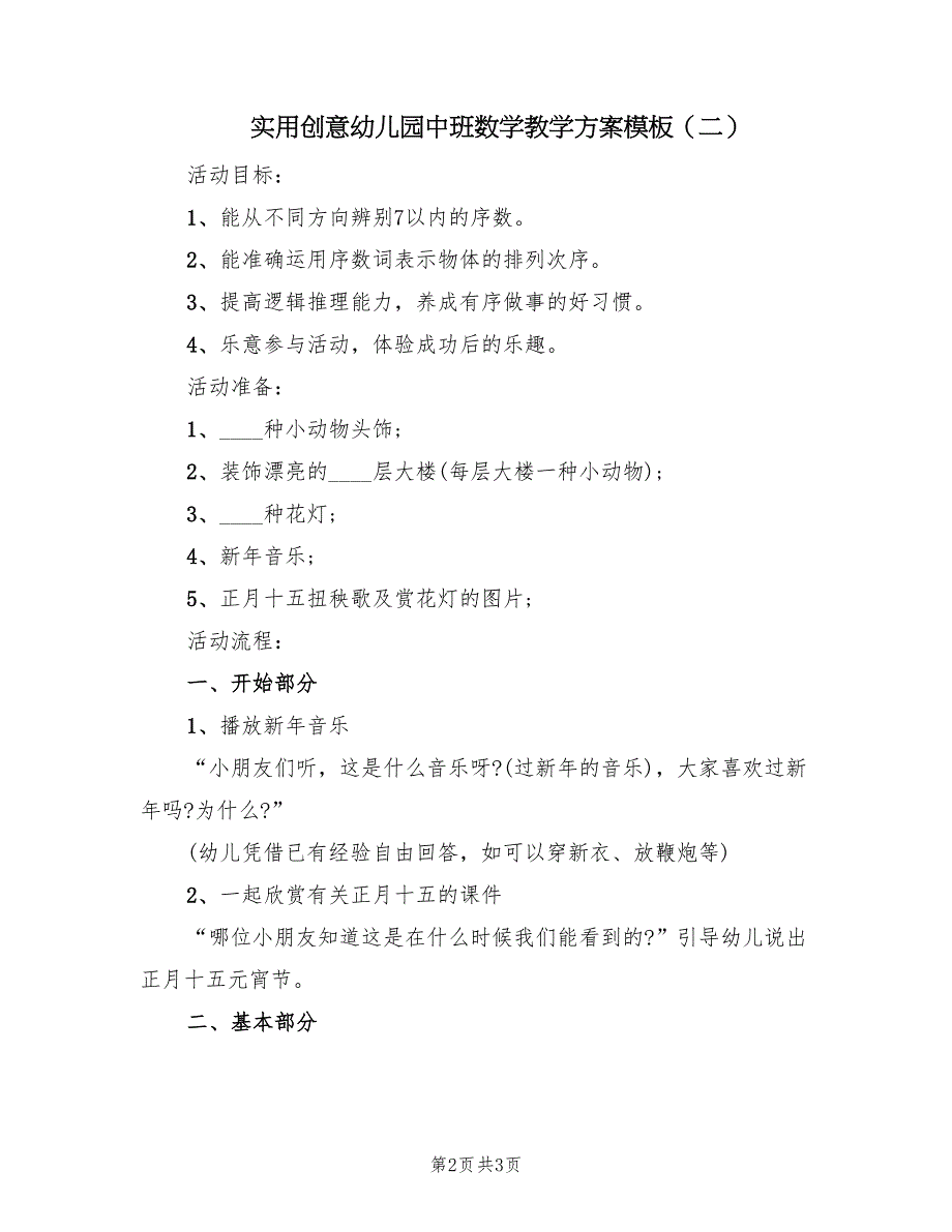 实用创意幼儿园中班数学教学方案模板（2篇）_第2页