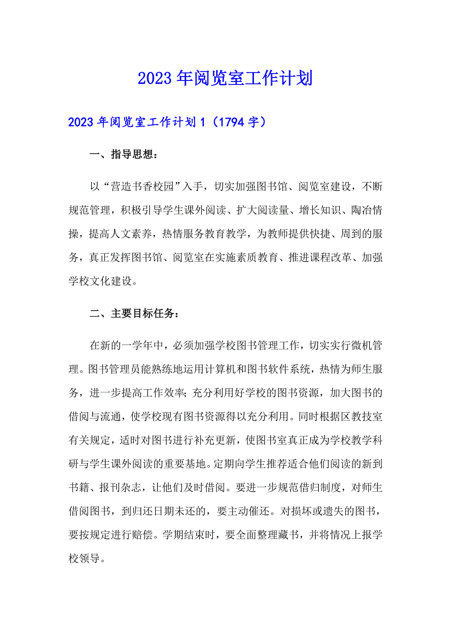 2023年阅览室工作计划【精选汇编】_第1页