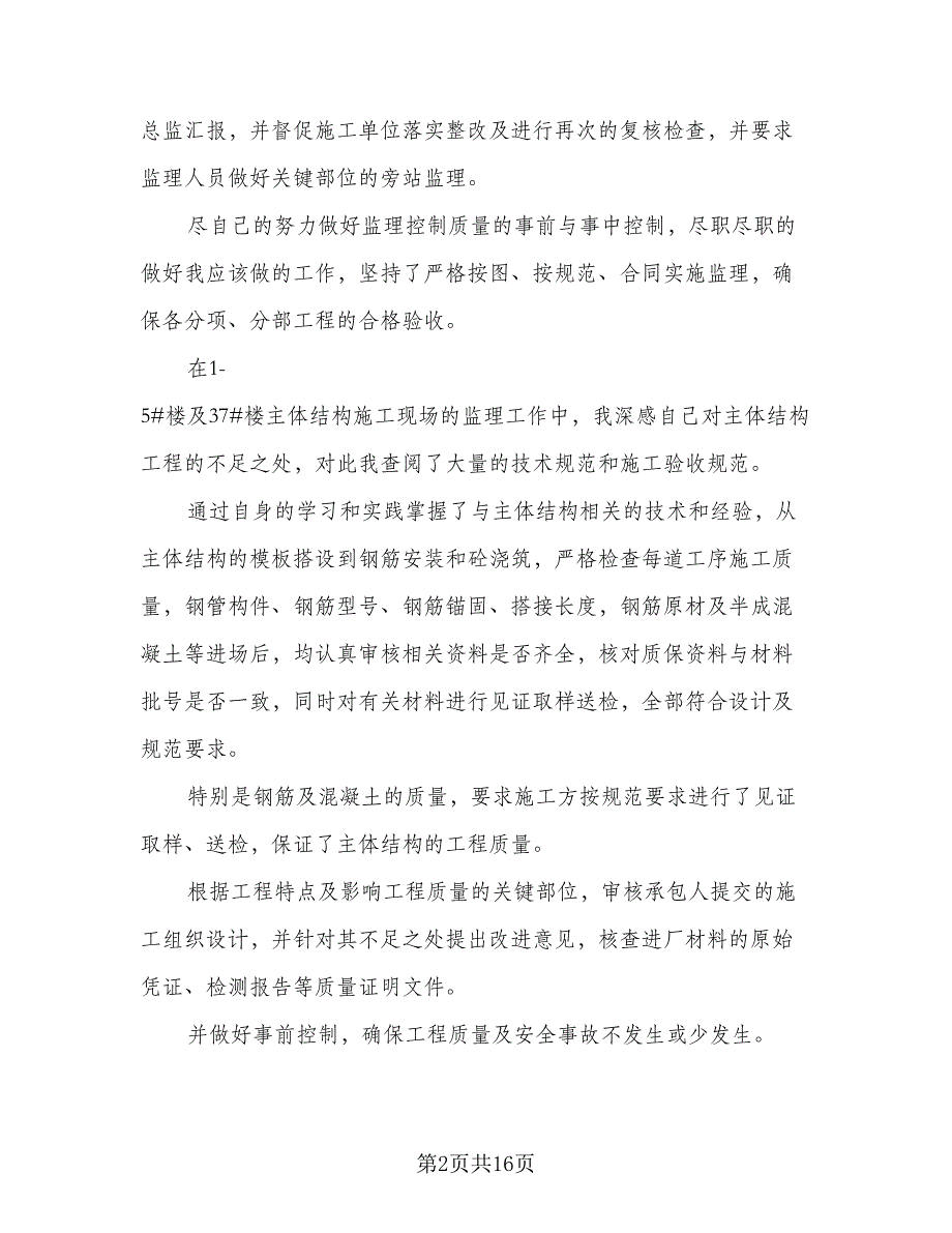 2023年土建监理员年终工作总结样本（5篇）_第2页