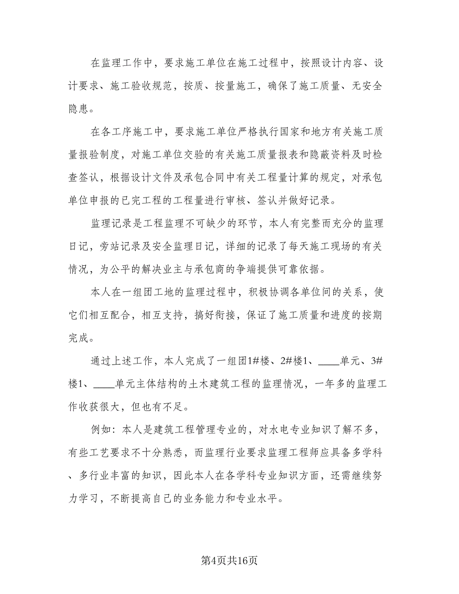 2023年土建监理员年终工作总结样本（5篇）_第4页