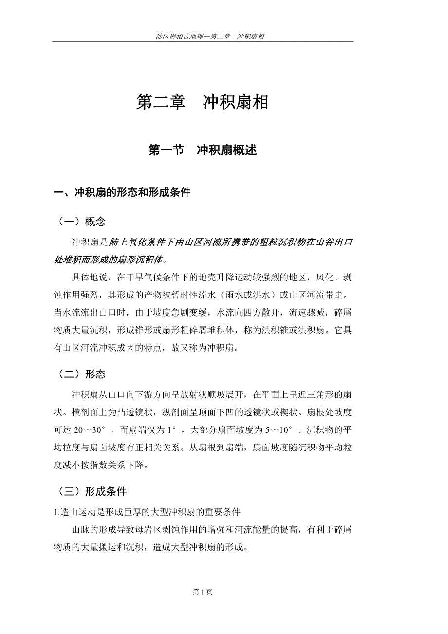 第2章冲积扇相.doc_第1页