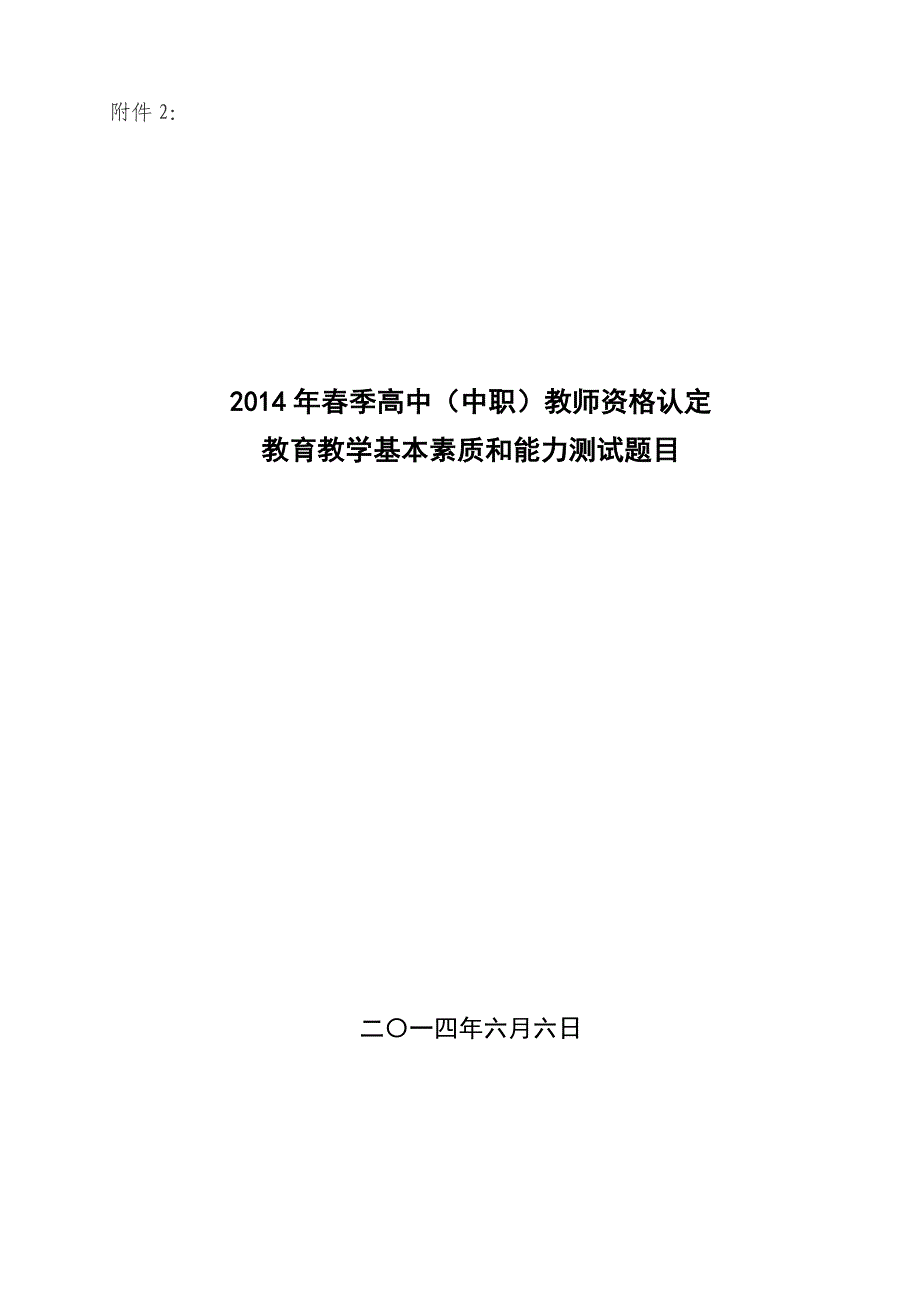 2023年春季高中中职教师资格认定教育教学基本素质和能力测试题目_第1页